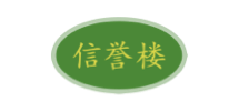 信誉楼